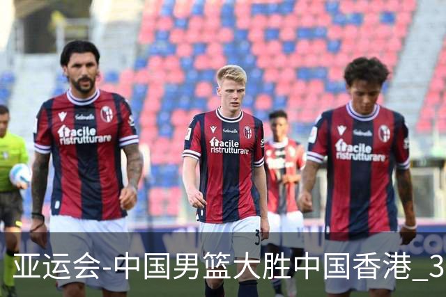 亚运会-中国男篮大胜中国香港 3战全胜晋级8强