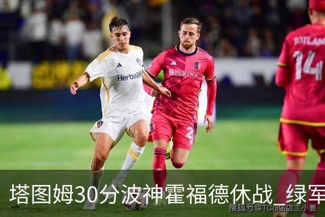 塔图姆30分波神霍福德休战 绿军击败魔术3连胜