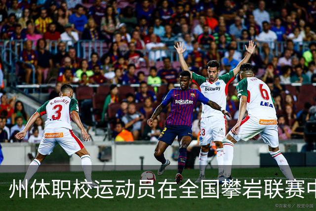 州体职校运动员在全国攀岩联赛中夺金夺铜
