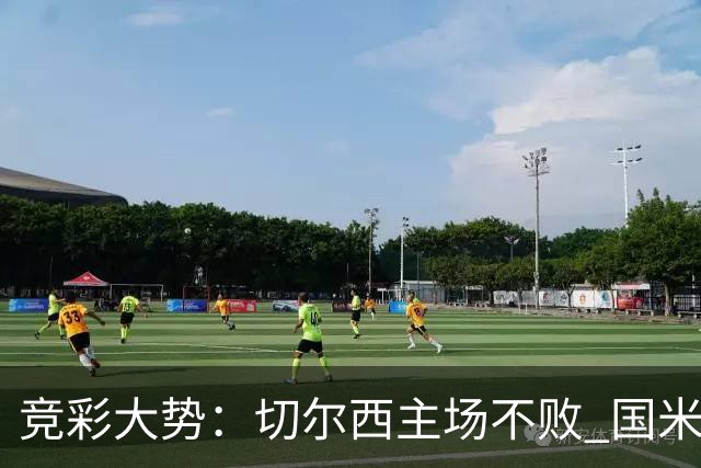 竞彩大势：切尔西主场不败 国米取胜不易