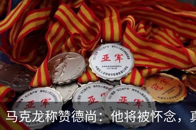 马克龙称赞德尚：他将被怀念，真正体现了永不放弃的法国精神