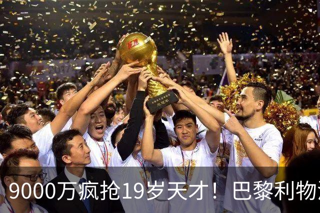 9000万疯抢19岁天才！巴黎利物浦深夜对飙，世界杯前最后一搏？